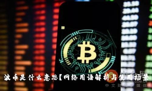 波币是什么意思?网络用语解析与使用场景