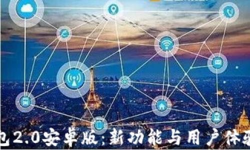 iM钱包2.0安卓版:新功能与用户体验详解