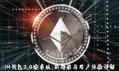 iM钱包2.0安卓版:新功能与用户体验详解