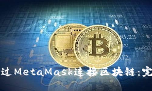 如何通过MetaMask连接区块链：完整指南