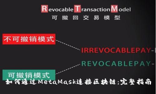 如何通过MetaMask连接区块链：完整指南