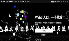 冷钱包在火币交易所的安全性与使用指南