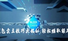 K豆钱包卖豆技巧大揭秘:轻松赚取额外收益