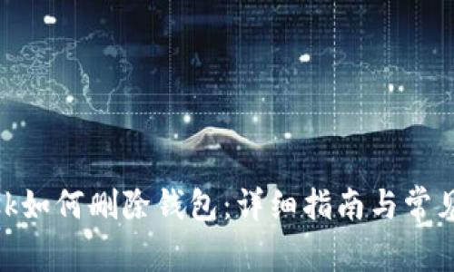 Metamask如何删除钱包：详细指南与常见问题解答