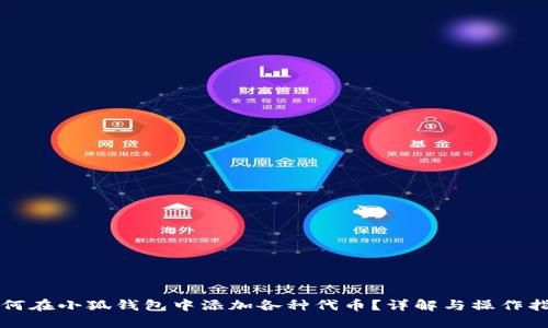 如何在小狐钱包中添加各种代币？详解与操作指南