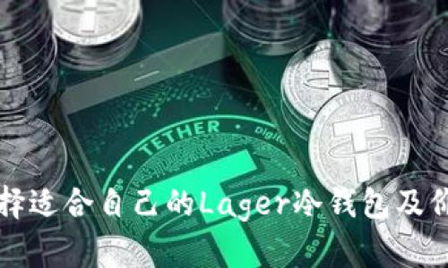 如何选择适合自己的Lager冷钱包及价格指南