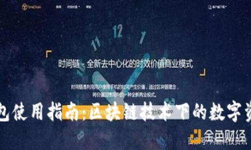 Mew钱包使用指南:区块链技术下的数字资产管理