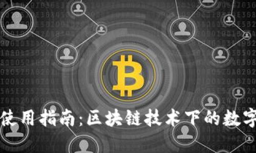 Mew钱包使用指南:区块链技术下的数字资产管理