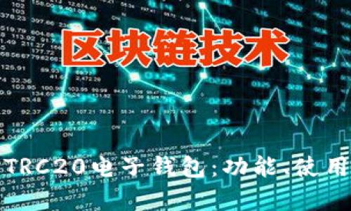 全面解析TRC20电子钱包：功能、使用与安全性