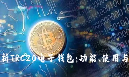 全面解析TRC20电子钱包：功能、使用与安全性