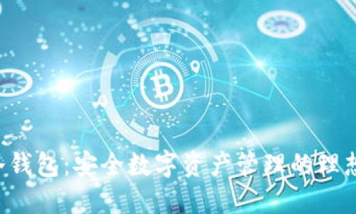 SKP冷钱包:安全数字资产管理的理想选择