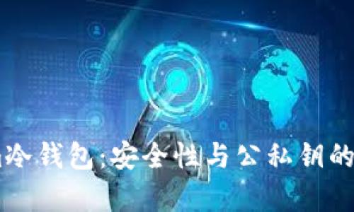 token.im冷钱包:安全性与公私钥的深度解析