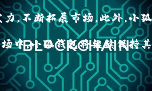   小狐钱包是什么国家的品牌？探究其背后的故事与发展历史 / 

 guanjianci 小狐钱包, 钱包品牌, 数字钱包, 电子支付, 外国品牌 /guanjianci 

随着电子支付和数字钱包的快速发展，越来越多的人开始关注各种钱包品牌，其中“小狐钱包”以其便捷性和安全性受到越来越多用户的青睐。那么，小狐钱包究竟是哪个国家的品牌呢？它背后又有哪些不为人知的故事和发展历程呢？这篇文章将带你深入了解小狐钱包的起源、发展及其在全球电子支付领域中的地位。

小狐钱包的起源与发展历程

小狐钱包成立于20XX年，创始团队由一群热衷于金融科技的人士组成，旨在利用技术手段提高个人及小微企业的支付体验。从初期的地区性应用逐步扩展到国际市场，小狐钱包在多国推出了其服务，快速获得了用户的认可。这一过程中，小狐钱包不断其产品功能，提升安全性，以应对用户对支付安全的高要求。

最初，小狐钱包的主要市场在其创始国，用户主要是年轻人和科技爱好者，通过社交平台的快速传播，吸引了大批用户。同时，小狐钱包还与多家商户展开合作，共同推广电子支付的便利性。在不断拓展市场的过程中，小狐钱包逐渐形成了其独特的品牌文化和用户社区。

小狐钱包的主要功能与特点

小狐钱包具备多种功能，除了基本的支付功能外，它还提供了一系列与用户生活相关的增值服务。例如，用户可以通过小狐钱包进行在线购物、充值缴费、资金转账等。对于小微企业而言，小狐钱包还提供了专门的收款工具，帮助商家轻松实现在线交易。安全性也是小狐钱包的一个突出特点，它采用了多重加密技术和风险监测机制，保障用户资金的安全。

小狐钱包还致力于用户体验的提升，其界面设计简洁而富有现代感，用户通过简单的操作即可完成交易。此外，小狐钱包的客户支持服务也十分完善，用户在使用过程中遇到问题，可以及时获取帮助，这也是其获得良好口碑的重要原因之一。

小狐钱包在国际市场的拓展

随着小狐钱包的逐步壮大，它逐渐将目光投向国际市场，并在多个国家推出服务。现在，小狐钱包已经在美国、欧洲、亚洲等多个市场获得了用户的欢迎。在不同国家和地区，小狐钱包根据当地的支付习惯和用户需求，进行了一定的功能调整。例如，在某些国家，用户更偏向于无接触支付功能，小狐钱包因此推出了相应的版本。

这一策略的实施逐渐增强了小狐钱包在全球市场的竞争力。同时，与当地商业环境的结合，也令小狐钱包更加贴近用户。通过与本地商户和金融机构的合作，小狐钱包在不同领域不断拓宽其产品线，吸引了大量新用户。

小狐钱包的竞争对手

在全球范围内，小狐钱包面临着不少竞争对手，包括一些知名的电子支付平台和数字钱包，如PayPal、Venmo等。这些平台在用户量和品牌影响力方面占据一定的市场份额，给小狐钱包带来了一定的压力。然而，小狐钱包凭借其独特的市场定位和用户体验，在竞争中找到了自身的发展空间。

例如，小狐钱包在用户隐私保护方面下了很大功夫，给用户提供了更好的信息安全保障，而一些传统支付平台可能在这一方面没有做到。这使得小狐钱包在追求用户信任和构建良好品牌形象的过程中，独树一帜。

用户对于小狐钱包的评价与反馈

用户对小狐钱包的评价通常比较正面，这与其不断的产品体验和优质的服务是分不开的。很多用户表示，小狐钱包的操作简单易懂，在日常使用中非常方便。这使得越来越多的人选择小狐钱包作为他们的主要支付工具。此外，小狐钱包在安全性和隐私保护方面的努力，也赢得了用户的信任。

但是，也有用户提出了一些改进建议，特别是在国际支付和货币转换方面，有用户希望小狐钱包能够提供更加便捷的服务。他们认为，在当今全球化的时代，跨国支付需求日益增加，小狐钱包若能在这方面有所突破，将能进一步增强其市场竞争力。

与小狐钱包相关的常见问题

在使用小狐钱包的过程中，用户常常会遇到一些问题。以下是五个可能相关的问题及其详细解答。

如何注册小狐钱包账户？

注册小狐钱包账户的过程非常简单。用户只需下载小狐钱包的应用程序，打开后选择“注册”选项。接下来，用户需要输入基本的个人信息，如姓名、手机号等，并设置一个安全密码。在完成信息填写后，小狐钱包会发送一条验证短信，用户只需将验证码输入应用中，账户即可顺利注册完成。

在注册过程中，用户应注意所提供信息的准确性，确保手机号码是可以使用的，以便接收验证码。此外，为了保护账户安全，建议用户选择一个强密码，并定期更换密码，防止信息泄露。

小狐钱包的资金安全如何保障？

小狐钱包高度重视用户资金安全，采用了多重安全措施来保障用户的资产安全。首先，所有用户的交易信息和个人数据都经过加密处理，避免被恶意第三方获取。其次，小狐钱包还设有风险监测系统，实时监控交易活动，及时识别可疑行为，并对潜在风险进行预警。

此外，小狐钱包还提供了双重身份验证功能，用户在进行重要操作时需要输入额外的验证码，进一步增加账户的安全性。如果用户发现账户异常，可以立即联系小狐钱包的客服，冻结账户，以防资金损失。

如何进行小狐钱包的提现操作？

用户在小狐钱包中进行提现操作的步骤也非常简单。首先，打开小狐钱包应用，进入“我的”页面，选择“提现”选项。然后，用户填写提现金额，并选择提现方式，包括银行账户提现或第三方支付平台提现。确认信息无误后，点击“提交提现”，系统将自动处理。

提现到账的时间可能因选择的提现方式而有所不同，通常情况下，银行账户提现需要1-3个工作日，而第三方平台提现则较快。用户在操作时应该确保选择的提现方式和账户信息是正确的，以免造成不必要的麻烦。

小狐钱包的客服如何联系？

小狐钱包为用户提供了多种联系方式方便用户随时获取支持。用户可以通过小狐钱包的官方网站找到在线客服入口，进行在线咨询。此外，小狐钱包还在应用内设置了客服模块，用户可以随时点击联系客服进行问题定位和解决。

同时，小狐钱包也提供了电话支持，用户可以拨打官方客服热线，与客服人员直接交流。对于一些紧急问题，建议用户使用电话联系，以确保问题能够快速解决。小狐钱包的客服团队训练有素，能够高效处理用户的各类疑问，有效提升用户的整体体验。

小狐钱包未来的发展前景如何？

小狐钱包作为一家新兴的电子支付品牌，未来的发展潜力巨大。随着全球电子支付市场的不断扩张，用户对便捷支付解决方案的需求日益增加，小狐钱包将持续发力，不断拓展市场。此外，小狐钱包还计划推出更多创新功能，如增值服务和金融产品，以满足用户多样化的需求。

同时，在技术发展方面，小狐钱包将紧跟时代步伐，积极利用人工智能和区块链等前沿技术，提升产品的安全性和用户体验。我们有理由相信，在不断变革的支付市场中，小狐钱包将继续保持其竞争力，创造出更多的价值。

以上就是对小狐钱包的全面介绍及相关问题的解答，希望对用户在使用小狐钱包时有所帮助！