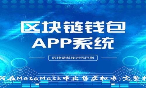 如何在MetaMask中出售虚拟币：完整指南
