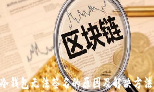 TRX冷钱包无法签名的原因及解决方法解析