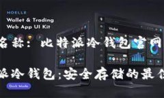 网站名称: 比特派冷钱包官网比特派冷钱包:安全