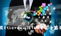如何从官网下载Ethereum(ETH)并安全存储你的加密