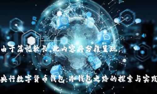 由于篇幅较长,此内容将分段呈现。
央行数字货币钱包:冷钱包之路的探索与实践