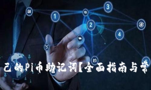 如何查看自己的Pi币助记词？全面指南与常见疑问解答
