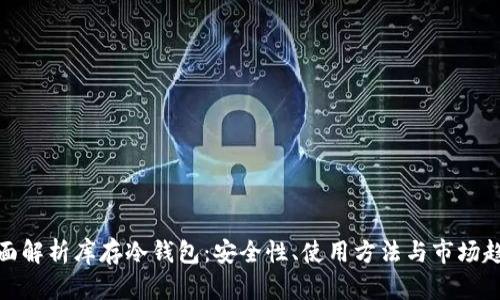 全面解析库存冷钱包：安全性、使用方法与市场趋势