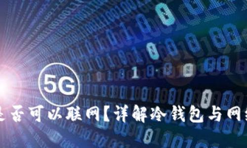 冷钱包手机是否可以联网？详解冷钱包与网络安全的关系