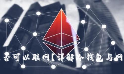 冷钱包手机是否可以联网？详解冷钱包与网络安全的关系