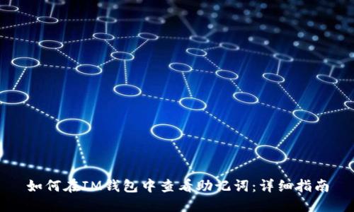 如何在IM钱包中查看助记词：详细指南