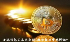 小狐钱包不显示余额?教你解决常见问题!