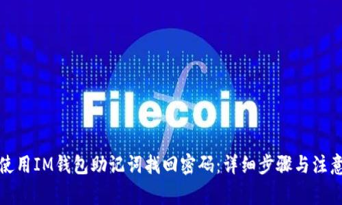 如何使用IM钱包助记词找回密码:详细步骤与注意事项