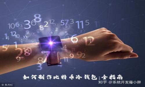 如何制作比特币冷钱包：全指南