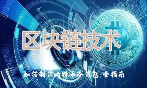 如何制作比特币冷钱包：全指南
