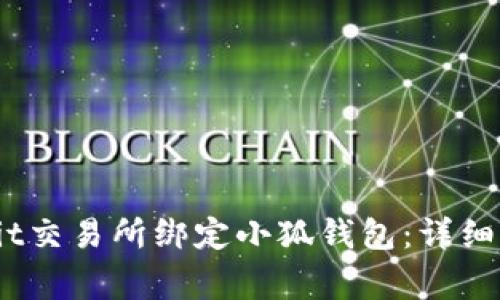 如何在韩国Upbit交易所绑定小狐钱包:详细步骤与注意事项