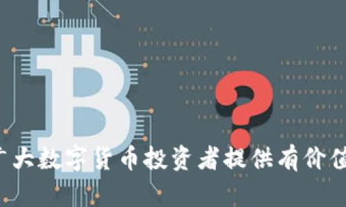 niaoti加密冷钱包的全面指南：选择最适合你的数字资产储存方式/niaoti  
加密冷钱包, 数字货币, 冷存储, 比特币, 以太坊/guanjianci  

随着数字货币的持续流行，越来越多的人开始投资和使用加密货币。然而，虽然在线钱包和交易所提供了便利性，但它们也存在安全隐患。对于那些希望更安全地存储其数字资产的用户来说，加密冷钱包是一种理想的解决方案。本文将对加密冷钱包的种类、特点、如何选择冷钱包，以及常见的问题进行介绍和解答。

1. 什么是加密冷钱包
加密冷钱包是存储数字货币的一种方式，通常是通过不连接到互联网的设备，能够有效防止黑客攻击和其他网络安全威胁。冷钱包的安全性主要来源于其离线状态，使得持有者可以在不暴露其私钥的情况下存储资产。

2. 加密冷钱包的种类
加密冷钱包主要分为硬件钱包和纸钱包两种类型。

h42.1 硬件钱包/h4
硬件钱包是一种专门的设备，专门用于存储私钥。它们通常外形非常类似于USB闪存驱动器，内部具备强大的加密保护。常见的硬件钱包有：
ul
    liLedger Nano S/X/li
    liTrezor One/Model T/li
    liKeepKey/li
/ul
硬件钱包的安全特性使得它们成为高价值数字资产存储的理想选择，例如比特币、以太坊等。

h42.2 纸钱包/h4
纸钱包是将加密货币的私钥和公共地址打印在纸上的一种冷存储方式。由于纸钱包完全不接触互联网，因此其安全性很高。但纸钱包也有缺点，比如容易损坏或遗失，用户必须妥善保存。

3. 如何选择合适的加密冷钱包
选择加密冷钱包时，需要考虑多个因素：

h43.1 安全性/h4
安全是使用冷钱包的主要理由，因此选择时要确保所选产品具有强大的加密技术和安全认证。了解产品是否经过安全审计，以及是否有固件更新支持等都是必需的。

h43.2 易用性/h4
冷钱包的设计应简单易用，特别是对于新手用户。界面友好、设置简便的产品更受欢迎。

h43.3 兼容性/h4
确保所选冷钱包可以支持你所持有的加密货币，这一点非常重要。并非所有钱包都支持所有类型的数字货币。

h43.4 价格/h4
硬件钱包一般售价不菲，用户需要根据自己的需求和预算进行合理选择。了解各个产品的性价比也是明智之举。

h43.5 客户支持/h4
厂家提供的客户支持质量至关重要。在遇到问题时，及时的响应与帮助能够有效降低风险。

4. 加密冷钱包的优势与劣势
虽然加密冷钱包具有许多优点，但也有其局限性：

h44.1 优势/h4
ul
    li高安全性：离线存储，防止网络攻击。/li
    li隐私性：用户的私钥不会暴露在互联网环境中。/li
    li长期储存：适合长期投资者，防止因市场波动而导致的心理压力。/li
/ul

h44.2 劣势/h4
ul
    li不够便捷：与在线钱包相比，取用不够方便。/li
    li物理损坏风险：如纸钱包容易被撕毁或烧毁。/li
    li学习曲线：对于新手用户，硬件钱包的操作可能相对复杂。/li
/ul

5. 常见问题解答

h4问题1：如何安全地使用纸钱包？/h4
纸钱包的使用虽然安全，但同样需要注意以下几点：
ul
    li在出现网页生成纸钱包时，确保该网页安全可信，最好使用离线电脑生成。/li
    li打印后的纸钱包要妥善保存，避免水、火等物理损坏。/li
    li可考虑将纸钱包分散存放在不同位置，以降低丢失风险。/li
/ul

h4问题2：硬件钱包的备份有多重要？/h4
备份是确保数字资产安全的重要步骤，因为硬件钱包一旦损坏或丢失，你可能会失去所有的数字货币。因此，建议：
ul
    li将助记词或恢复种子写下来，妥善保存并避免泄露。/li
    li在安全的地方存放备份，并考虑做多重备份，防止数据丢失。/li
/ul

h4问题3：冷钱包是否完全安全？/h4
虽然冷钱包可以提供很高的安全性，但并非绝对安全。需要注意一些潜在的安全隐患：
ul
    li物理损坏或丢失：冷钱包的物理状态需要保护，无法接受空气、水等物理影响。/li
    li社工攻击：用户若不小心泄露助记词或其他信息，仍然可能遭遇攻击。/li
/ul

h4问题4：如何将资产从交易所转移到冷钱包？/h4
转移资产步骤如下：
ul
    li首先在冷钱包中生成收款地址。/li
    li登录交易所账户，在资产管理中发起提现，粘贴冷钱包收款地址。/li
    li确认操作并完成安全验证后，资产将遣送至冷钱包。/li
/ul

h4问题5：不同类型的冷钱包哪个更好？/h4
选择冷钱包时没有绝对的最佳选择，个人需求和使用场景决定了选择。用户应该根据自己的情况，选择最合适的类型：
ul
    li如果用户对安全性要求极高，硬件钱包通常是更优的选择。/li
    li若用户希望简单、零成本且不需要频繁交易，纸钱包是一种好的选择。/li
/ul

总之，冷钱包是数字资产安全存储的重要工具，了解各种类型、特点及使用方法，可以帮助用户更好地保护自己的数字财富。希望本文能够为广大数字货币投资者提供有价值的参考。