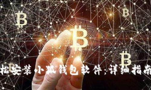 如何轻松安装小狐钱包软件:详细指南与技巧