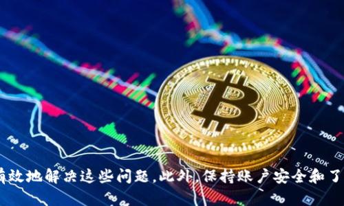 如何解决MetaMask收不到ETH的问题？详细解析与解决方案

MetaMask, 收不到ETH, 钱包问题, 以太坊, 解决方案/guanjianci

一、MetaMask简介
MetaMask是一款广受欢迎的以太坊钱包和浏览器扩展，它允许用户在以太坊区块链上管理加密资产、进行交易以及访问去中心化应用（dApps）。然而，作为一种工具，MetaMask也可能出现各种各样的问题，包括用户在尝试接收ETH时遇到的困难。了解MetaMask的基本功能和操作流程，有助于用户更好地解决相关问题。

二、MetaMask收不到ETH的常见原因
当用户在MetaMask中发现无法收到ETH时，首先需要考虑可能的原因。以下是一些常见的问题：
ul
    listrong网络问题：/strong在进行ETH转账时，如果网络连接不畅，可能会导致交易未成功提交。/li
    listrong地址错误：/strong转账时如果输入了错误的地址，ETH将无法到达用户的MetaMask钱包。/li
    listrong未选择正确的网络：/strongMetaMask支持多个以太坊网络，比如主网、Ropsten等。如果在测试网络上转账到主网地址，ETH则无法到账。/li
    listrong交易未确认：/strong在以太坊网络上，交易需要时间进行确认。如果发送的ETH交易处于待确认状态，用户可能在短时间内无法看到到账信息。/li
    listrong钱包设置问题：/strong有时候，MetaMask的设置和缓存问题可能会让用户感到困惑，导致无法正常接收ETH。/li
/ul

三、解决MetaMask收不到ETH的问题
针对上述常见原因，下面将提供详细的解决方案，帮助用户有效解决问题。

h43.1 检查网络连接/h4
首先，用户需要确保自己处于良好的网络环境中。在移动设备上使用MetaMask时，建议使用稳定的Wi-Fi网络，而不是移动数据。用户也可以尝试重启路由器或切换网络，看看问题是否能够解决。

h43.2 确认钱包地址/h4
在进行ETH转账时，确保复制的地址是正确的。在MetaMask选项中，点击账户地址旁边的“复制”按钮，确保获取正确的地址。建议发送少量ETH进行测试，确保能成功到达后再进行大额转账。

h43.3 检查网络环境/h4
确保MetaMask连接至正确的以太坊网络。MetaMask支持多种网络，用户在进行收款之前需要确认切换至对应的网络。可以在MetaMask上方的网络下拉菜单中进行选择。

h43.4 跟踪交易状态/h4
在ETH发送后，用户可使用以太坊区块浏览器（如Etherscan）来查看交易状态。用户只需要复制交易哈希值（tx hash），粘贴到Etherscan的搜索框中，便可以实时查看交易是否已被确认。

h43.5 清理缓存与重启应用/h4
如果以上步骤都没有解决问题，可以试着清理MetaMask的缓存或直接重启MetaMask。在桌面端用户可以通过重新加载浏览器来实现，而移动端用户则可以重启应用或清理数据。

四、可能的相关问题解析

h44.1 MetaMask如何创建新钱包？/h4
创建新的MetaMask钱包是一个简单的过程，通常只需下载其浏览器扩展或移动应用，按照安装向导完成设置。在创建过程中，用户会被要求设置密码，以及备份助记词。以下是更详细的步骤：
ol
    listrong下载与安装：/strong在浏览器扩展商店搜索MetaMask，或直接从官方网站下载应用。/li
    listrong选择创建钱包：/strong在MetaMask欢迎页面上，选择“创建新钱包”选项。/li
    listrong设置密码：/strong输入一个强密码，用于保护钱包安全。/li
    listrong备份助记词：/strong系统会提供12或24个单词的助记词，务必妥善记录，确保在需要时可以恢复钱包。/li
/ol
完成以上步骤后，用户便可以使用新创建的钱包进行接收或发送ETH。

h44.2 如何安全存储助记词？/h4
助记词是恢复MetaMask钱包的关键，存储方式至关重要。以下是一些安全存储助记词的建议：
ul
    listrong书面记录：/strong将助记词手写在纸上，并存放在安全的地方，如保险箱。/li
    listrong使用密码管理器：/strong可以使用安全的密码管理器来存储助记词，确保其加密且不易被他人访问。/li
    listrong避免数字存储：/strong避免将助记词保存在电子设备上，特别是云存储平台，不安全。/li
/ul
对于大额资产，用户可以考虑分开存储助记词的各个部分，以提高安全性。

h44.3 MetaMask如何进行ETH的转账？/h4
在MetaMask中进行ETH转账非常简单。用户需要按照以下步骤进行操作：
ol
    listrong打开MetaMask：/strong确保已登录到MetaMask界面。/li
    listrong选择账户：/strong点击账户选项，确保选择正确的账户进行转账。/li
    listrong点击发送：/strong选择“发送”按钮，输入接收者的钱包地址及转账金额。/li
    listrong确认交易：/strong检查输入的地址和金额是否正确，点击“下一步”以确认交易。/li
/ol
每一笔交易都会产生一定的网络费用，务必留有足够的ETH用于支付手续费。

h44.4 如何顺利进行交易确认？/h4
在以太坊网络中，交易需要得到矿工的确认，确认速度主要取决于网络的拥堵程度。用户可以采用以下方式提升交易确认的概率：
ul
    listrong选择高额手续费：/strong交易时选择较高的手续费，可以吸引矿工优先处理该交易。/li
    listrong使用加速工具：/strong有些网站提供ETH交易加速服务，可以为未确认的交易新增费用，增加确认率。/li
    listrong在合适的时间转账：/strong在以太坊网络不拥堵的时段进行转账，可以提高交易速度。/li
/ul

h44.5 MetaMask的安全性如何保障？/h4
为了确保MetaMask的安全性，用户应采取一系列预防措施：
ul
    listrong启用两步验证：/strong虽然MetaMask本身不直接支持两步验证，用户仍可以使用安全的邮箱和手机进行身份验证。/li
    listrong及时更新软件：/strong定期更新MetaMask及浏览器，确保使用最新的安全版本。/li
    listrong警惕钓鱼网站：/strong确保只访问MetaMask的官方网站，切勿随意点击陌生链接。/li
    listrong保持私钥与助记词安全：/strong定期检查助记词的存储安全，避免泄漏。/li
/ul
通过上述措施，用户可以有效提升自己的安全防护，确保资产安全。

总结
MetaMask作为一款流行的以太坊钱包，在使用过程中可能会遇到无法接收ETH等问题。通过了解常见原因并采取相应的解决方案，用户可以有效地解决这些问题。此外，保持账户安全和了解钱包的使用方法，也是确保资金安全和值得用户关注的重点。希望本文能帮助到更多的MetaMask用户，解决在使用过程中遇到的各种难题。
