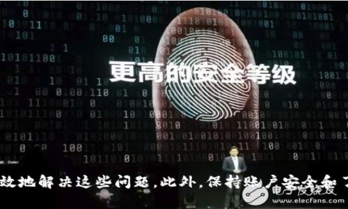 如何解决MetaMask收不到ETH的问题？详细解析与解决方案

MetaMask, 收不到ETH, 钱包问题, 以太坊, 解决方案/guanjianci

一、MetaMask简介
MetaMask是一款广受欢迎的以太坊钱包和浏览器扩展，它允许用户在以太坊区块链上管理加密资产、进行交易以及访问去中心化应用（dApps）。然而，作为一种工具，MetaMask也可能出现各种各样的问题，包括用户在尝试接收ETH时遇到的困难。了解MetaMask的基本功能和操作流程，有助于用户更好地解决相关问题。

二、MetaMask收不到ETH的常见原因
当用户在MetaMask中发现无法收到ETH时，首先需要考虑可能的原因。以下是一些常见的问题：
ul
    listrong网络问题：/strong在进行ETH转账时，如果网络连接不畅，可能会导致交易未成功提交。/li
    listrong地址错误：/strong转账时如果输入了错误的地址，ETH将无法到达用户的MetaMask钱包。/li
    listrong未选择正确的网络：/strongMetaMask支持多个以太坊网络，比如主网、Ropsten等。如果在测试网络上转账到主网地址，ETH则无法到账。/li
    listrong交易未确认：/strong在以太坊网络上，交易需要时间进行确认。如果发送的ETH交易处于待确认状态，用户可能在短时间内无法看到到账信息。/li
    listrong钱包设置问题：/strong有时候，MetaMask的设置和缓存问题可能会让用户感到困惑，导致无法正常接收ETH。/li
/ul

三、解决MetaMask收不到ETH的问题
针对上述常见原因，下面将提供详细的解决方案，帮助用户有效解决问题。

h43.1 检查网络连接/h4
首先，用户需要确保自己处于良好的网络环境中。在移动设备上使用MetaMask时，建议使用稳定的Wi-Fi网络，而不是移动数据。用户也可以尝试重启路由器或切换网络，看看问题是否能够解决。

h43.2 确认钱包地址/h4
在进行ETH转账时，确保复制的地址是正确的。在MetaMask选项中，点击账户地址旁边的“复制”按钮，确保获取正确的地址。建议发送少量ETH进行测试，确保能成功到达后再进行大额转账。

h43.3 检查网络环境/h4
确保MetaMask连接至正确的以太坊网络。MetaMask支持多种网络，用户在进行收款之前需要确认切换至对应的网络。可以在MetaMask上方的网络下拉菜单中进行选择。

h43.4 跟踪交易状态/h4
在ETH发送后，用户可使用以太坊区块浏览器（如Etherscan）来查看交易状态。用户只需要复制交易哈希值（tx hash），粘贴到Etherscan的搜索框中，便可以实时查看交易是否已被确认。

h43.5 清理缓存与重启应用/h4
如果以上步骤都没有解决问题，可以试着清理MetaMask的缓存或直接重启MetaMask。在桌面端用户可以通过重新加载浏览器来实现，而移动端用户则可以重启应用或清理数据。

四、可能的相关问题解析

h44.1 MetaMask如何创建新钱包？/h4
创建新的MetaMask钱包是一个简单的过程，通常只需下载其浏览器扩展或移动应用，按照安装向导完成设置。在创建过程中，用户会被要求设置密码，以及备份助记词。以下是更详细的步骤：
ol
    listrong下载与安装：/strong在浏览器扩展商店搜索MetaMask，或直接从官方网站下载应用。/li
    listrong选择创建钱包：/strong在MetaMask欢迎页面上，选择“创建新钱包”选项。/li
    listrong设置密码：/strong输入一个强密码，用于保护钱包安全。/li
    listrong备份助记词：/strong系统会提供12或24个单词的助记词，务必妥善记录，确保在需要时可以恢复钱包。/li
/ol
完成以上步骤后，用户便可以使用新创建的钱包进行接收或发送ETH。

h44.2 如何安全存储助记词？/h4
助记词是恢复MetaMask钱包的关键，存储方式至关重要。以下是一些安全存储助记词的建议：
ul
    listrong书面记录：/strong将助记词手写在纸上，并存放在安全的地方，如保险箱。/li
    listrong使用密码管理器：/strong可以使用安全的密码管理器来存储助记词，确保其加密且不易被他人访问。/li
    listrong避免数字存储：/strong避免将助记词保存在电子设备上，特别是云存储平台，不安全。/li
/ul
对于大额资产，用户可以考虑分开存储助记词的各个部分，以提高安全性。

h44.3 MetaMask如何进行ETH的转账？/h4
在MetaMask中进行ETH转账非常简单。用户需要按照以下步骤进行操作：
ol
    listrong打开MetaMask：/strong确保已登录到MetaMask界面。/li
    listrong选择账户：/strong点击账户选项，确保选择正确的账户进行转账。/li
    listrong点击发送：/strong选择“发送”按钮，输入接收者的钱包地址及转账金额。/li
    listrong确认交易：/strong检查输入的地址和金额是否正确，点击“下一步”以确认交易。/li
/ol
每一笔交易都会产生一定的网络费用，务必留有足够的ETH用于支付手续费。

h44.4 如何顺利进行交易确认？/h4
在以太坊网络中，交易需要得到矿工的确认，确认速度主要取决于网络的拥堵程度。用户可以采用以下方式提升交易确认的概率：
ul
    listrong选择高额手续费：/strong交易时选择较高的手续费，可以吸引矿工优先处理该交易。/li
    listrong使用加速工具：/strong有些网站提供ETH交易加速服务，可以为未确认的交易新增费用，增加确认率。/li
    listrong在合适的时间转账：/strong在以太坊网络不拥堵的时段进行转账，可以提高交易速度。/li
/ul

h44.5 MetaMask的安全性如何保障？/h4
为了确保MetaMask的安全性，用户应采取一系列预防措施：
ul
    listrong启用两步验证：/strong虽然MetaMask本身不直接支持两步验证，用户仍可以使用安全的邮箱和手机进行身份验证。/li
    listrong及时更新软件：/strong定期更新MetaMask及浏览器，确保使用最新的安全版本。/li
    listrong警惕钓鱼网站：/strong确保只访问MetaMask的官方网站，切勿随意点击陌生链接。/li
    listrong保持私钥与助记词安全：/strong定期检查助记词的存储安全，避免泄漏。/li
/ul
通过上述措施，用户可以有效提升自己的安全防护，确保资产安全。

总结
MetaMask作为一款流行的以太坊钱包，在使用过程中可能会遇到无法接收ETH等问题。通过了解常见原因并采取相应的解决方案，用户可以有效地解决这些问题。此外，保持账户安全和了解钱包的使用方法，也是确保资金安全和值得用户关注的重点。希望本文能帮助到更多的MetaMask用户，解决在使用过程中遇到的各种难题。