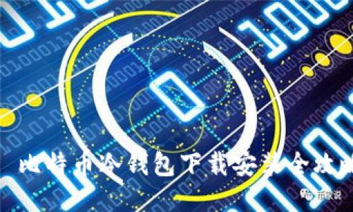 犇比特币冷钱包下载安装全攻略