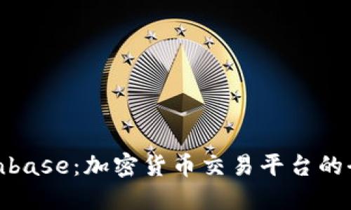 Coinbase:加密货币交易平台的全貌