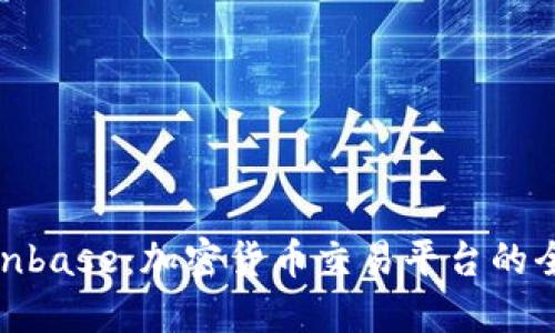 Coinbase:加密货币交易平台的全貌