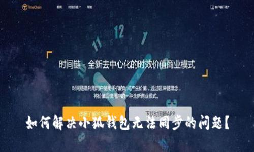 如何解决小狐钱包无法同步的问题?