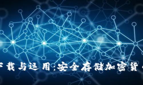 冷钱包的下载与运用：安全存储加密货币的全攻略