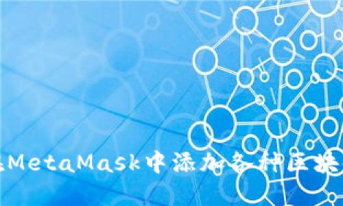 如何在MetaMask中添加各种区块链网络