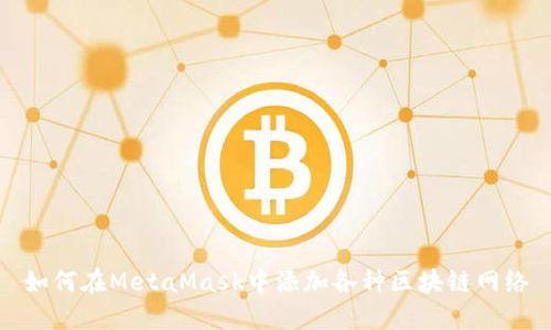 如何在MetaMask中添加各种区块链网络