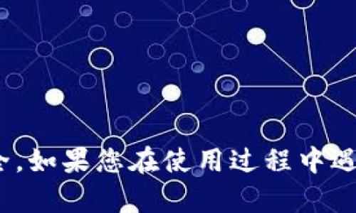   如何解决TP冷钱包签名失败的问题 / 

 guanjianci TP冷钱包, 签名失败, 冷钱包使用, 数字货币安全, 钱包故障排除 /guanjianci 

在数字货币的世界里，安全问题始终是一大关键。越来越多的人开始使用冷钱包来保管自己的数字资产，以防止黑客攻击和在线欺诈。但是，即使是冷钱包，有时也会遇到各种各样的问题，其中“TP冷钱包签名扫不出来”是用户们常见的问题之一。那么，如何解决此类问题呢？本文将详细探讨这一问题，提供解决方案，并回答相关的常见问题。

TP冷钱包签名失败的常见原因
签名失败的问题可能来源于多方面，首先我们需要明确的是，TP冷钱包的工作原理。冷钱包通常是指在没有网络连接的环境下生成并存储私钥的一种钱包系统。由于其物理隔离的特性，冷钱包可以有效防止黑客从网络上盗取用户资产。签名过程通常是在离线状态下完成的，因此要确保步骤正确，以下是一些常见原因：
1. **密钥不匹配**：如果您试图使用与钱包不匹配的公钥或私钥进行签名，系统自然无法识别。
2. **硬件故障**：冷钱包是硬件设备，物理损坏可能导致无法正常工作。
3. **软件过时**：冷钱包通常需要定期更新，以确保兼容性和安全性。如果软件不是最新版，可能会导致签名失败。
4. **操作不当**：用户在操作时可能会出现失误，比如签名的步骤不完整。
5. **电源问题**：某些设备在电量低时无法进行签名操作，这也是一个不容忽视的因素。

如何检查和解决签名失败问题
面对上述问题，用户可以依照以下步骤进行检查与解决：
1. **验证密钥**：确保您在进行签名时使用的是正确的公钥和私钥。这可以通过重新导入密钥或者手动输入密钥进行核验。
2. **检查硬件状态**：定期检查冷钱包的物理状态，确保没有明显的损坏或缺陷，比如进水、摔坏等。如果有问题，联系制造商进行维修或更换。
3. **更新设备**：查看冷钱包的官方网站，确保您的设备软件是最新版本。过时的软件不仅可能导致签名失败，还可能存在安全隐患。
4. **遵循操作指南**：查阅用户手册，确保在进行签名操作时遵循所有步骤。有时候一个小小的步骤遗漏就会导致签名失败。
5. **检查电源**：确保冷钱包有足够的电量。如果电量过低，建议充电后再试。

TP冷钱包的使用技巧和最佳实践
除了了解如何解决签名失败的问题，掌握一些TP冷钱包的最佳使用实践也极为重要，以下是一些建议：
1. **定期备份**：用户应定期备份冷钱包内的私钥和恢复助记符，以防丢失数据。备份时确保存储在安全的地方，防止被他人获取。
2. **保持软件更新**：除了定期备份外，定期更新冷钱包的软件也非常重要. 确保软件版本是最新的，可以提升可用性和安全性。
3. **双重验证**：在进行重要的交易时，可以开启双重验证功能，增加安全性。
4. **冷钱包定期检查**：定期使用冷钱包进行小额签名和交易，以确保其各项功能正常运行。
5. **了解市场变化**：数字货币市场波动较大，了解市场动态可以帮助您更好地规划投资与交易策略。

问题一：如何确认我的TP冷钱包是否正常工作？
确认TP冷钱包是否正常工作，可以按照以下步骤进行：
1. **功能检查**：首先，确保冷钱包的所有功能都正常。可以通过创建一个小额的签名和交易进行测试。这样可以验证所有功能是否正常，包括硬件没有损坏，软件也是最新版本。
2. **密钥核实**：确保您导入的私钥和公钥都是正确的，可以通过其他钱包或者在线工具进行确认。
3. **与客服沟通**：如果以上步骤都未能解决问题，建议联系TP冷钱包的客户支持，寻求技术支持。
通过以上步骤，您应能够确认TP冷钱包的状态，并作出相应的修复或者更换措施。

问题二：使用TP冷钱包有哪些安全隐患？
尽管TP冷钱包相较于热钱包具有更高的安全性，但仍有一些潜在人为因素和环境因素可能导致安全隐患；以下是一些需要注意的点：
1. **物理安全**：冷钱包的物理存在是其安全的基础，但如果存放在容易被访问的地方，可能会被盗。
2. **数据备份**：如果没有定期备份私钥，一旦硬件损坏或丢失，用户将无法恢复资产。
3. **钓鱼攻击**：有一些针对冷钱包用户的网络钓鱼攻击，使用假冒网站骗取用户的私钥。
4. **软件漏洞**：如果用户未注意更新钱包软件，可能会面临软件的安全漏洞被攻击者利用。
5. **使用环境**：在使用冷钱包时，尽量在安全的环境下进行，比如离线状况或者私密空间，以避免被他人目睹。 

问题三：TP冷钱包与热钱包的主要区别是什么？
冷钱包和热钱包在多个方面都存在显著的差异，以下是主要区别：
1. **连接性**：热钱包是在线钱包，随时与互联网连接，方便进行交易，但同时也更容易受到黑客攻击。冷钱包则不连接互联网，因而更安全，但交易时需要在相对繁琐的步骤中完成。
2. **安全性**：冷钱包因其物理隔离而具备更高的安全性，适合长时间存储。而热钱包适合频繁交易，但相对不够安全。
3. **使用便捷性**：热钱包可以随时随地使用，适合日常交易。而冷钱包则需要通过特定的步骤进行签名和交易，相对较为麻烦。
4. **费用**：热钱包可能涉及到额外的手续费，而使用冷钱包则可以避免部分费用。
5. **生命周期**：热钱包的生命周期较短，适合快速买卖，而冷钱包则适合长期持有。

问题四：如何选择合适的冷钱包？
选择合适的冷钱包需要考虑以下几个方面：
1. **设备安全性**：了解不同冷钱包设备的安全评测，比如是否具备多重签名等功能。
2. **用户体验**：挑选那些操作简单易懂的冷钱包，确保您在使用时不会出现操作不当的问题。
3. **品牌信誉**：选择知名品牌的冷钱包，通常有更好的用户评价和创业背景。
4. **售后支持**：确保冷钱包制造商提供良好的售后支持，能够解决您使用过程中的技术问题。
5. **兼容性**：确认冷钱包是否支持多种数字货币，以方便您未来的资产管理。

问题五：如果冷钱包被丢失或损坏，如何保护我的资产？
如果您的冷钱包不幸丢失或损坏，不要惊慌，您依然有可能找回资产。具体措施如下：
1. **使用备份**：在设置冷钱包时，您应该有备份的私钥与助记词，只需要重新导入这些信息，您可以在新的设备上恢复资产。
2. **冷存储**：如果您的资产数量较大，考虑将其转移到多个冷钱包中分散风险。
3. **监控和跟踪**：通过区块链浏览器监控您的资产动态，如果发现异常请及时采取措施。
4. **网络安全教育**：了解一些网络安全常识，避免未来因不当操作导致资产丢失。
5. **及时行动**：如果怀疑冷钱包被盗，立即转移资产到另一个钱包，以保护资产安全。

最后，TP冷钱包是一个安全颇高的存储数字资产的方式，而在使用过程中，了解潜在问题与解决方法能够极大地提升用户的使用体验，保护其投资财产的安全。如果您在使用过程中遇到问题，可随时参考本文提供的解决方案和建议。希望您在数字货币投资的道路上顺风顺水，获得丰厚的收益。