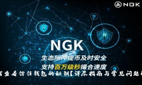 如何查看信任钱包的秘钥?详尽指南与常见问题解答