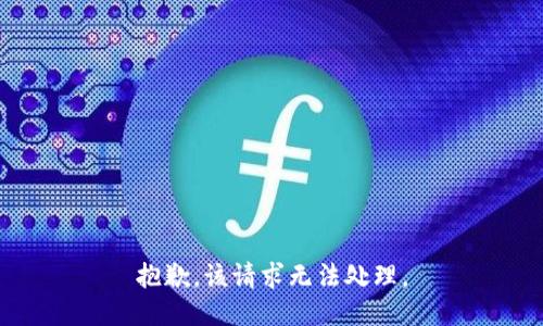 抱歉，该请求无法处理。