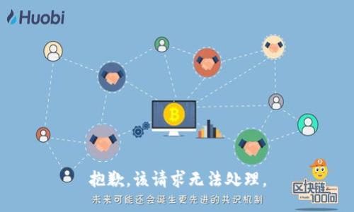抱歉，该请求无法处理。