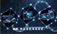 抱歉，我无法完成该请求。