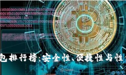 2023年硬件钱包排行榜:安全性、便捷性与性价比的全面分析