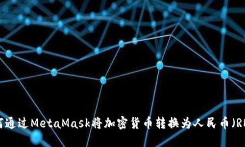 如何通过MetaMask将加密货币转换为人民币(RMB)